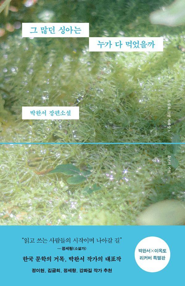 그 많던 싱아는 누가 다 먹었을까 (박완서 X 이옥토 리커버 특별판) - 소설로 그린 자화상 1 유년의 기억