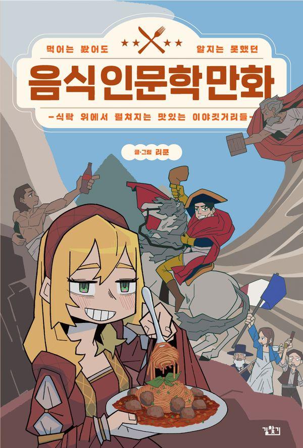 먹어는 봤어도 알지는 못했던 음식 인문학 만화