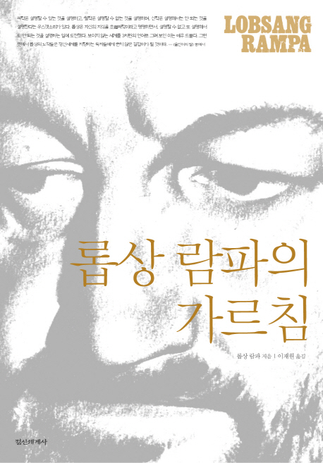 롭상 람파의 가르침 (양장)
