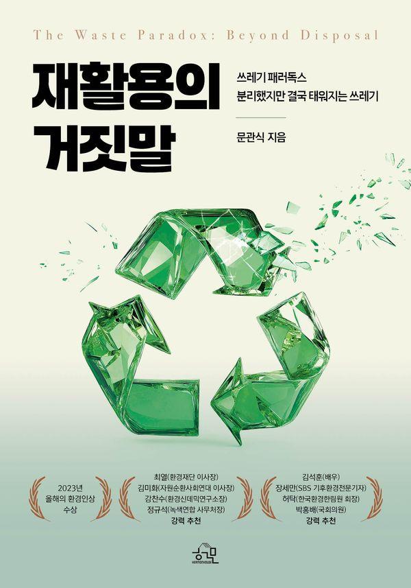 재활용의 거짓말 : 쓰레기 패러독스, 분리했지만 결국 태워지는 쓰레기