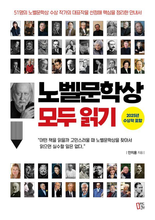 노벨문학상 모두 읽기 : 51명의 노벨문학상 수상 작가의 대표작을 선정해 핵심을 정리한 안내서