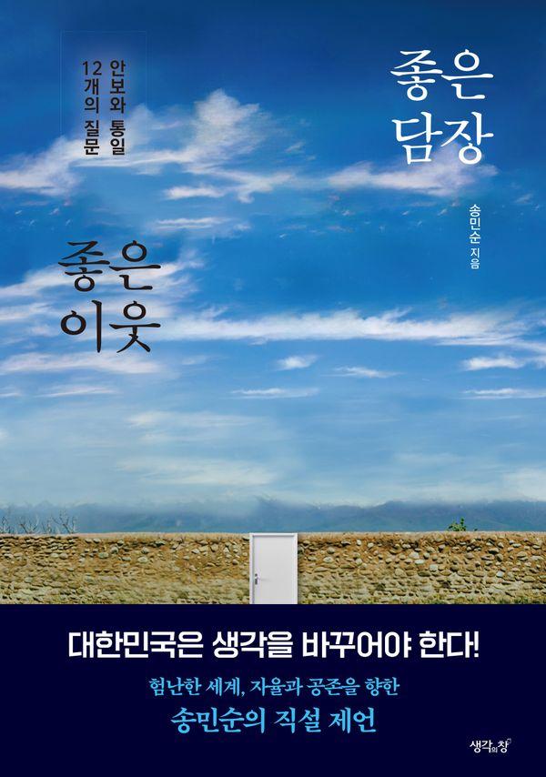 좋은 담장 좋은 이웃 : 안보와 통일에 관한 12개의 질문