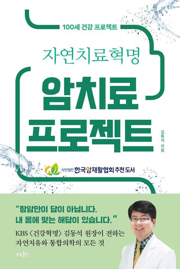 암치료 프로젝트 : 자연치료혁명