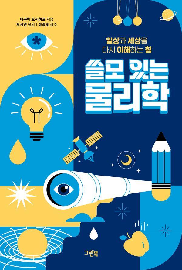 쓸모 있는 물리학 : 일상과 세상을 다시 이해하는 힘
