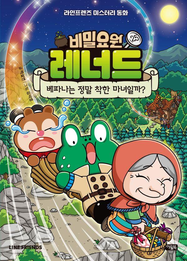 비밀요원 레너드 25 : 베파나는 정말 착한 마녀일까? - 라인프렌즈 미스터리 동화