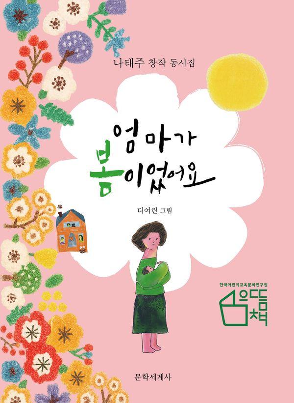 엄마가 봄이었어요 : 나태주 창작 동시집