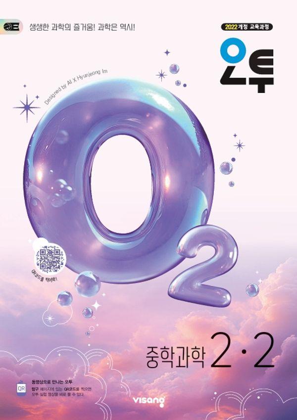 오투 중등 과학 2-2 (2026년)