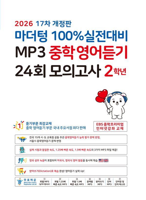 마더텅 100% 실전대비 MP3 중학영어듣기 24회 모의고사 2학년 (2026년)