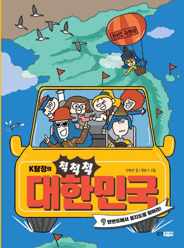 K탐정의 척척척 대한민국 9 : 한반도에서 옹지도를 찾아라!