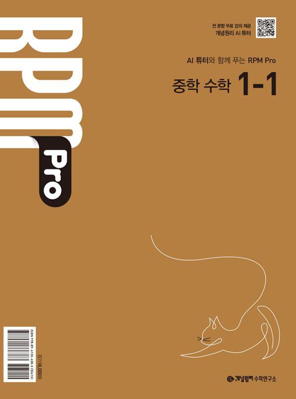 개념원리 RPM Pro 중학 수학 1-1(2026)