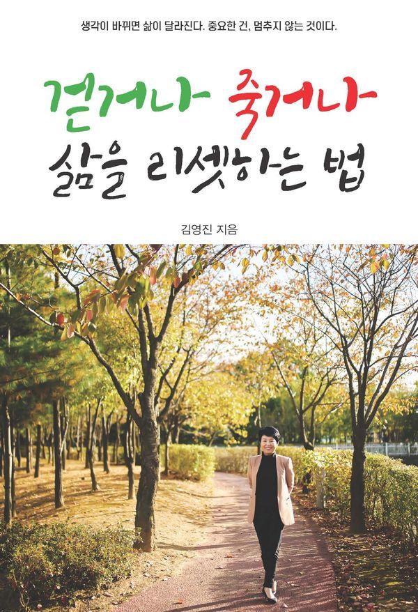 걷거나 죽거나 삶을 리셋하는 법