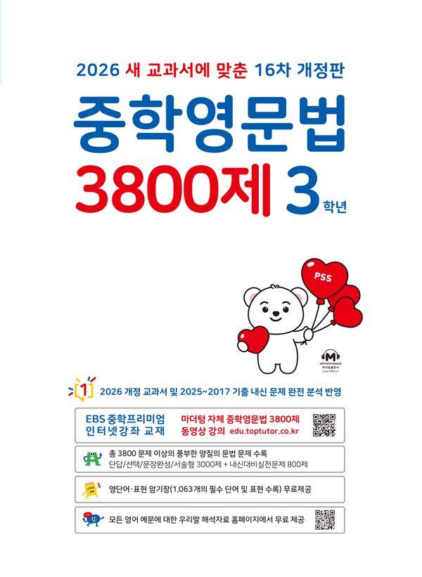 중학영문법 3800제 3학년 (2026년)