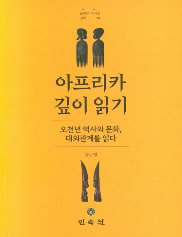 아프리카 깊이 읽기 : 오천년 역사와 문화, 대외관계를 읽다 - 문화와 역사를 담다 21