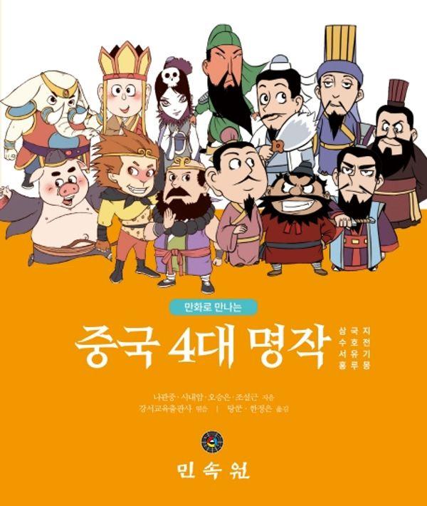 만화로 만나는 중국 4대 명작 : 삼국지 수호전 서유기 홍루몽