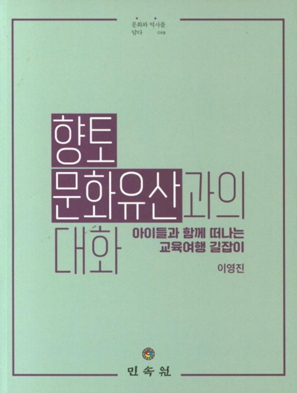 향토 문화유산과의 대화 : 아이들과 함께 떠나는 교육여행 길잡이 - 문화와 역사를 담다 19