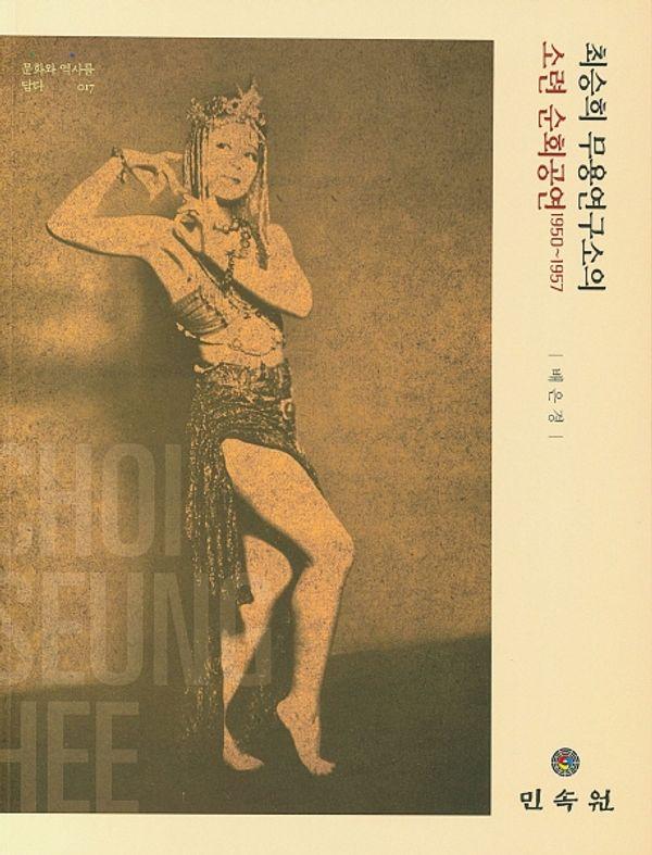 최승희 무용연구소의 소련 순회공연 1950~1957 - 문화와 역사를 담다 17
