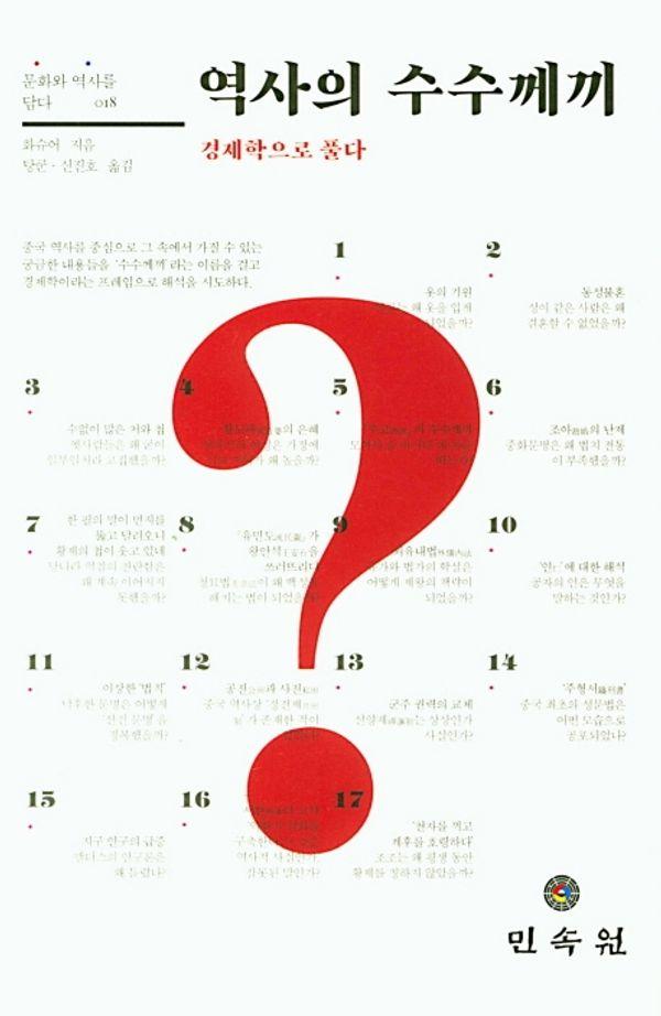 역사의 수수께끼 : 경제학으로 풀다 - 문화와 역사를 담다 18