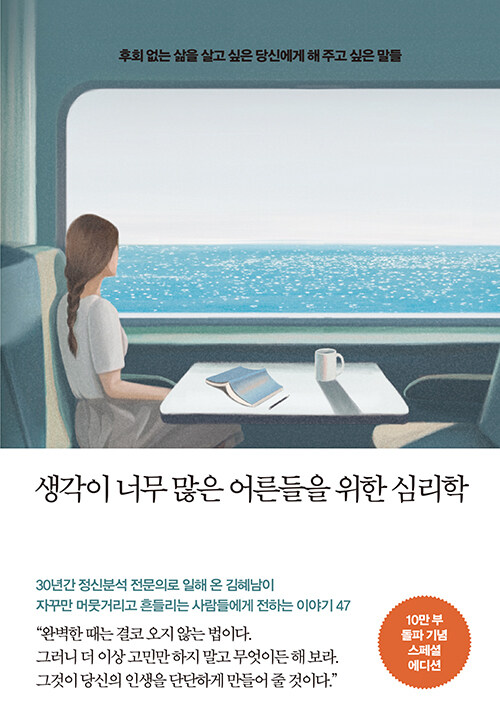 생각이 너무 많은 어른들을 위한 심리학 : 10만 부 기념 스페셜 에디션
