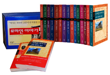 로마인 이야기 세트 - 전15권