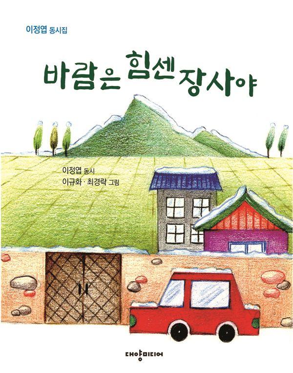 바람은 힘센 장사야 : 이정엽 동시집