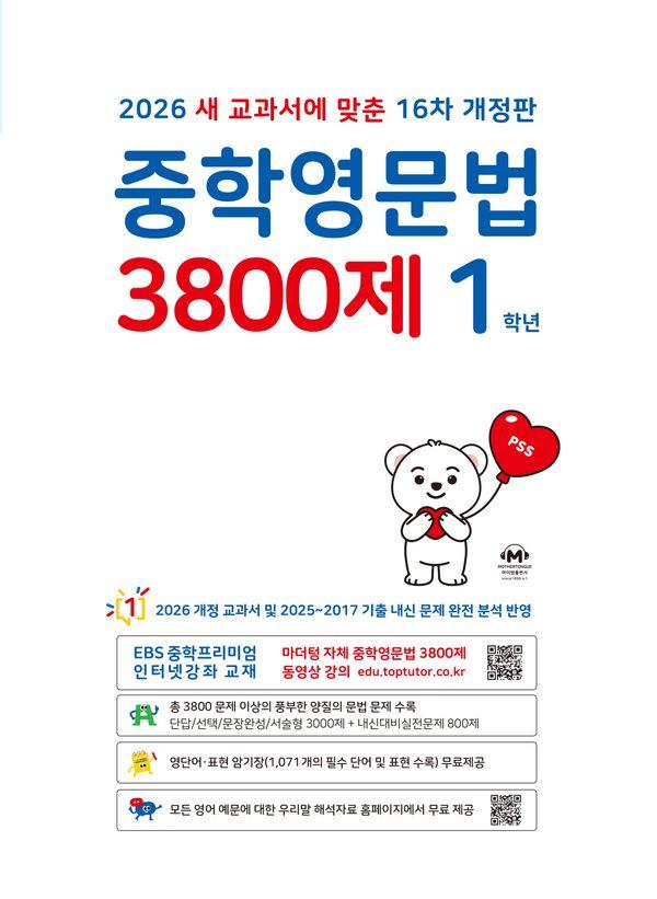중학영문법 3800제 1학년 (2026년)
