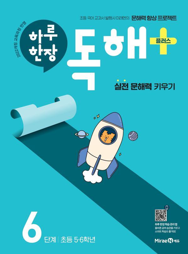 하루 한장 독해 플러스 6단계 : 초등 5.6학년