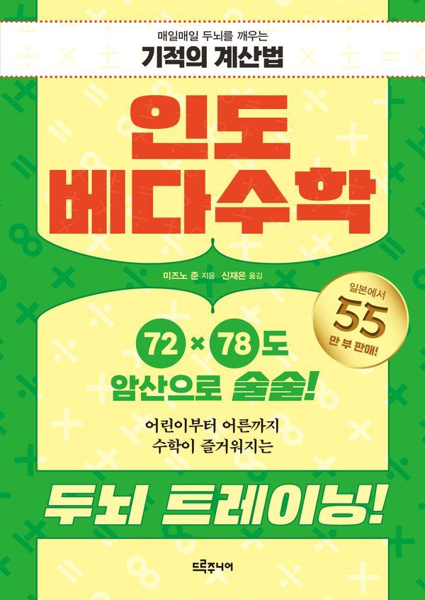 인도 베다수학 : 매일매일 두뇌를 깨우는 기적의 계산법