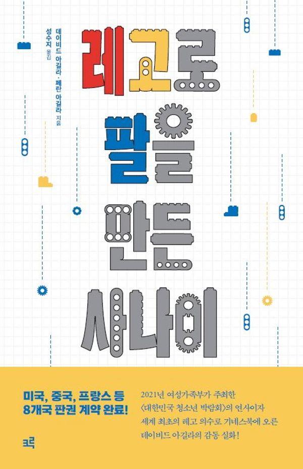 [큰글자도서] 레고로 팔을 만든 사나이