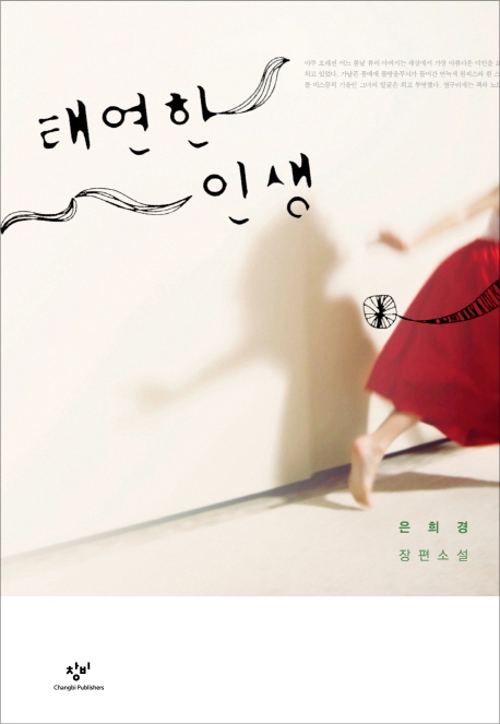 태연한 인생 은희경 장편소설