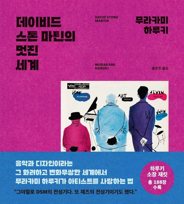 데이비드 스톤 마틴의 멋진 세계 (양장)