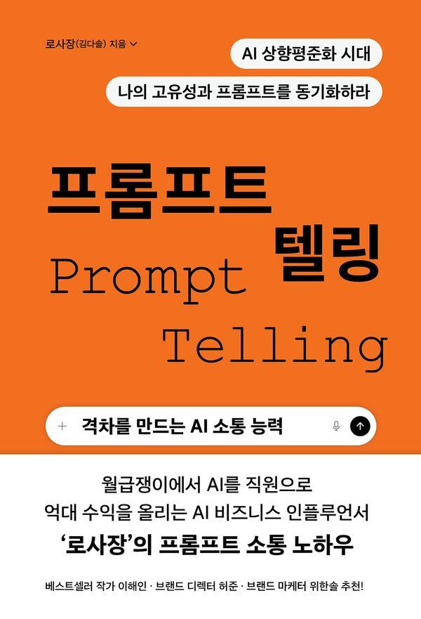 프롬프트 텔링 : 격차를 만드는 AI 소통 능력