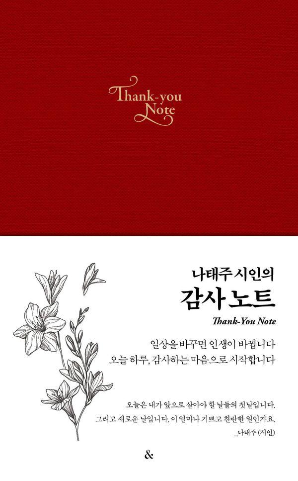 나태주 시인의 감사노트 (레드) (양장)