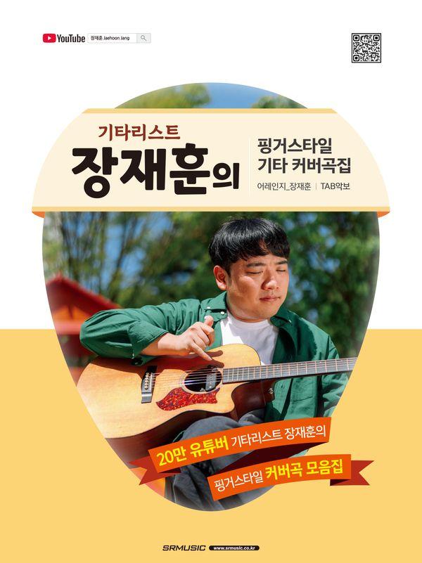 장재훈의 핑거스타일 기타 커버곡집