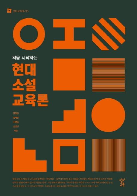 처음 시작하는 현대소설 교육론