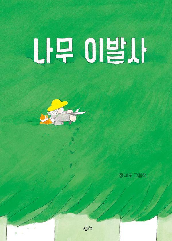 나무 이발사 (양장)