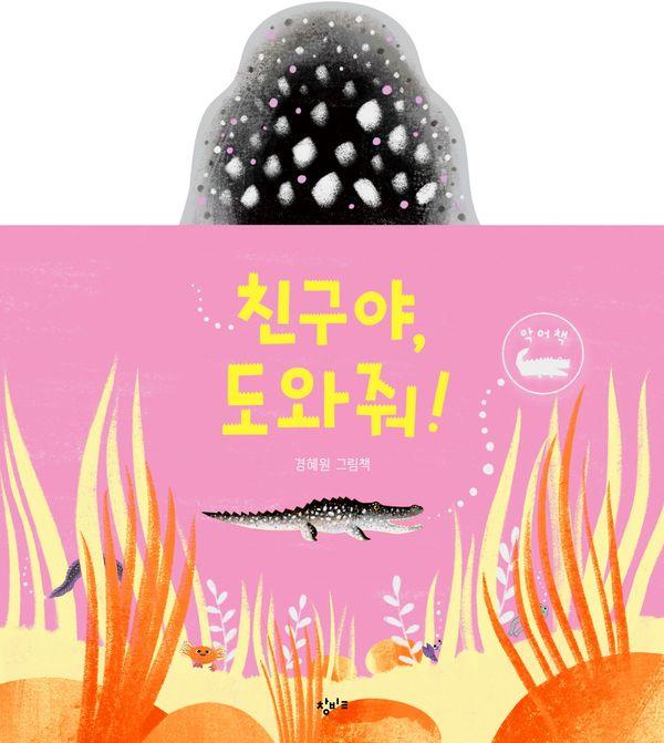 친구야, 도와줘! : 악어책 (양장)