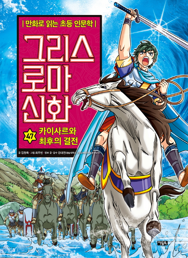 그리스 로마 신화 47 : 카이사르와 최후의 결전 - 만화로 읽는 초등 인문학 (양장)