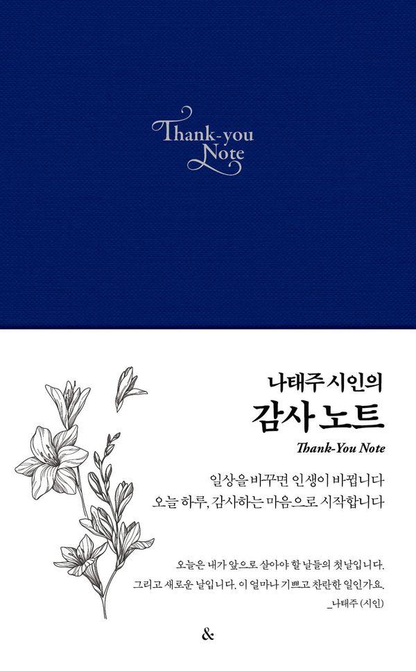 나태주 시인의 감사노트 (블루) (양장)