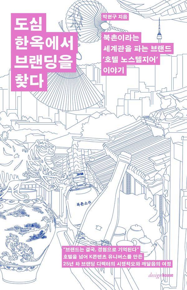 도심 한옥에서 브랜딩을 찾다 : 북촌이라는 세계관을 파는 브랜드 호텔 노스텔지어 이야기