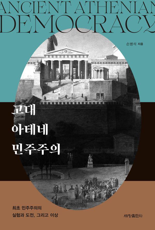 고대 아테네 민주주의 : 최초 민주주의의 실험과 도전, 그리고 이상