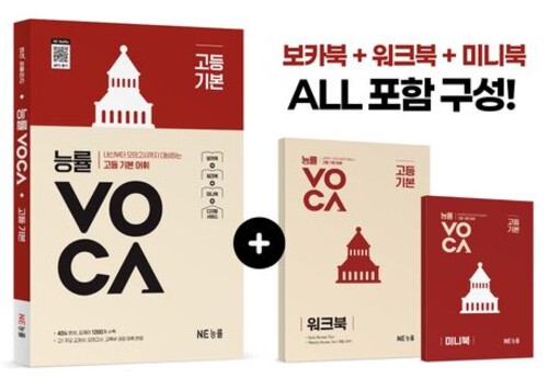 능률 VOCA 고등 기본