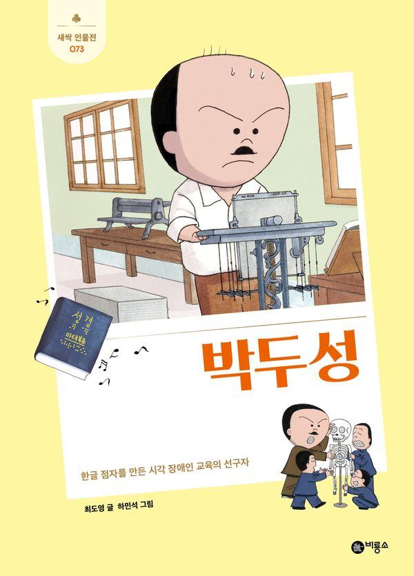박두성 - 새싹 인물전 73 (양장)