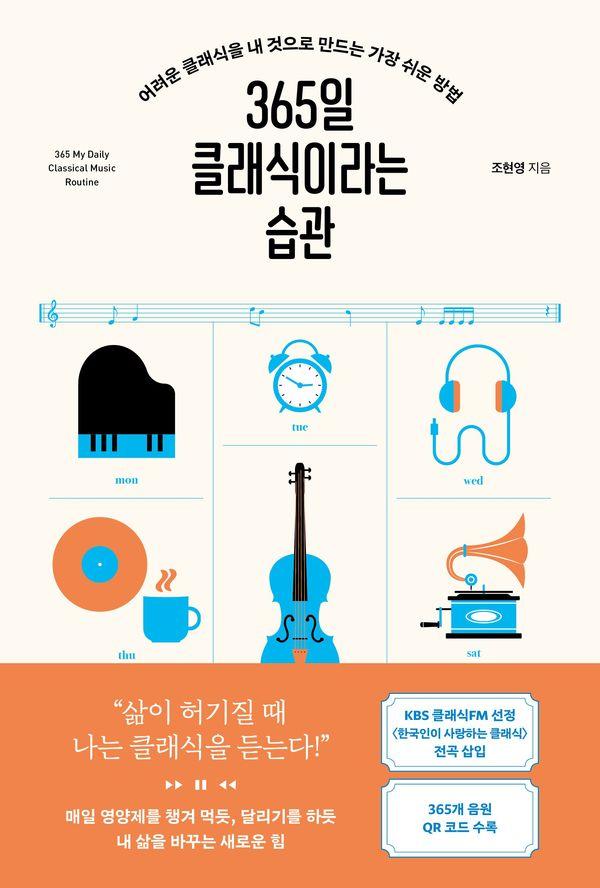 365일 클래식이라는 습관 : 어려운 클래식을 내 것으로 만드는 가장 쉬운 방법