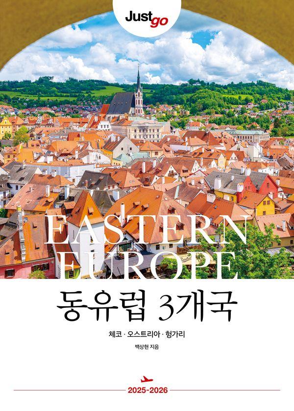 저스트고 동유럽 3개국 : 체코·오스트리아·헝가리 (2025~2026)