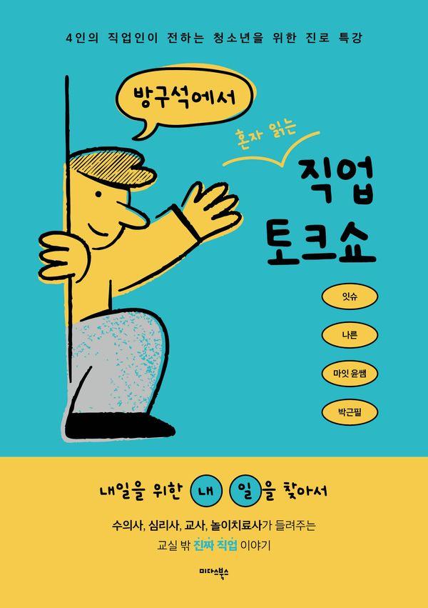 방구석에서 혼자 읽는 직업 토크쇼 : 4인의 직업인이 전하는 청소년을 위한 진로 특강