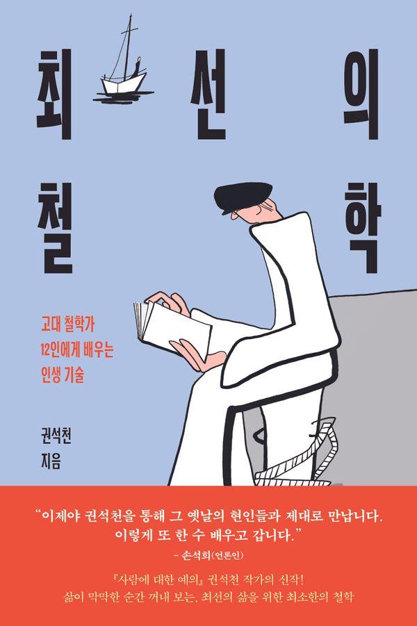 최선의 철학 : 고대 철학가 12인에게 배우는 인생 기술