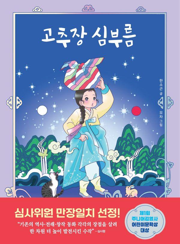 고추장 심부름 - 중학년을 위한 한뼘도서관 70