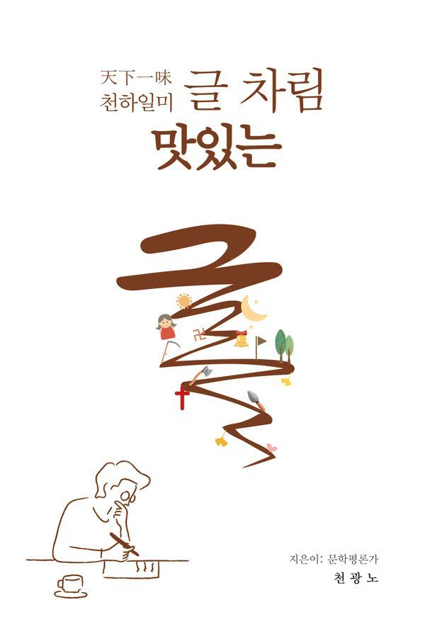 천하일미 글 차림 맛있는 글