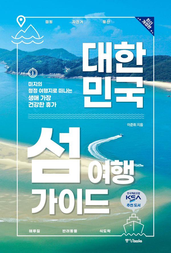 대한민국 섬 여행 가이드 : 미지의 청정 여행지로 떠나는 생애 가장 건강한 휴가 (최신개정판)