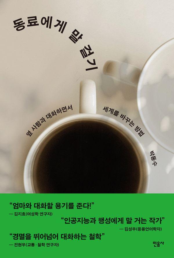 동료에게 말 걸기 : 옆 사람과 대화하면서 세계를 바꾸는 방법